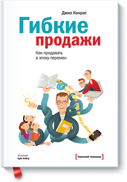 [МИФ] Гибкие продажи ( Джил Конрат )_0.png